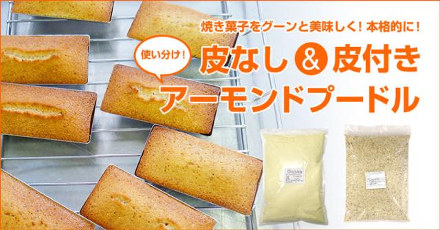 アーモンドプードル