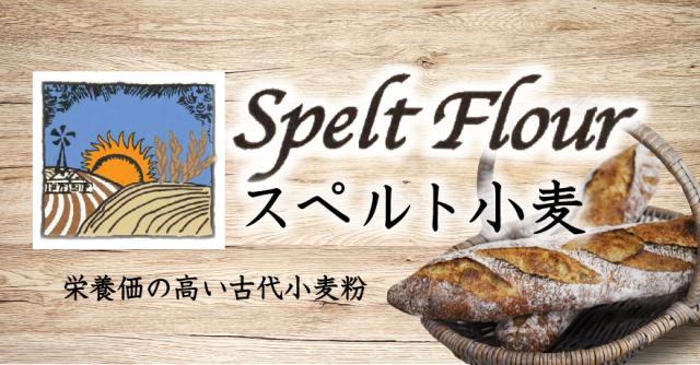 スペルト小麦