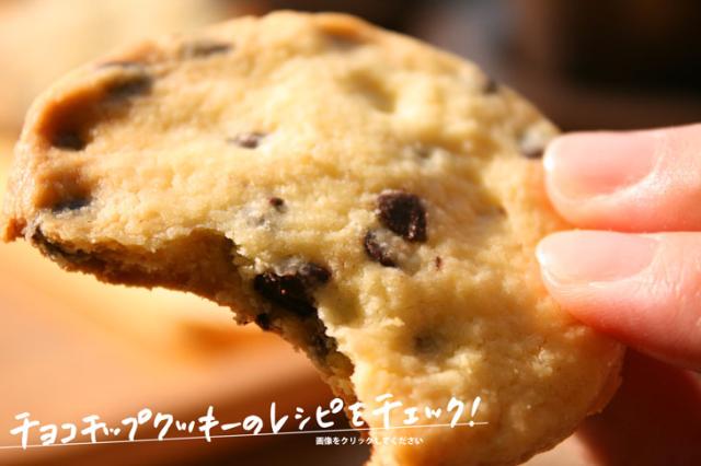 チョコチップクッキー
