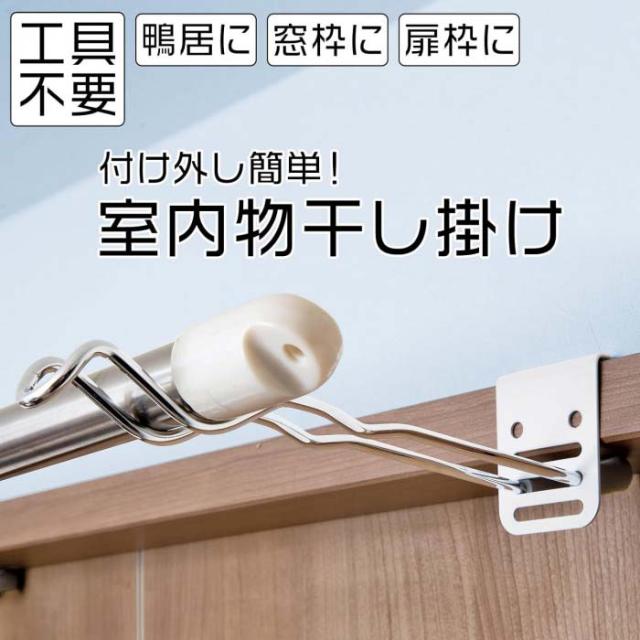 工具不要で簡単に取り付けて部屋干しできる
