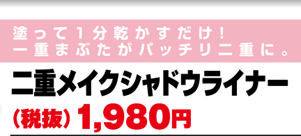 二重メイクシャドウライナー（税抜）1,980円