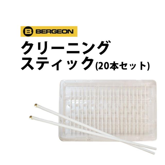 リアルサープラス 時計工具 クリーニングスティック Bergeon ベルジョン F2 30mm 20本セット Be7007 21 コンビニ受取対応商品 Www Centrodeladultomayor Com Uy