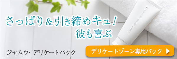 ジャムウデリケートパック
