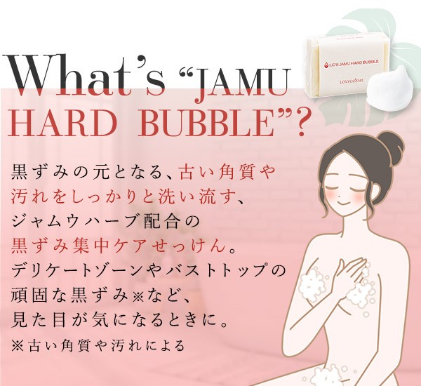 デリケートゾーン ソープ 黒ずみ ケア ボディ石鹸 石けん 自然派 ラブコスメ ジャムウ ハードバブル 75gの通販はau PAY マーケット -  ラブコスメ | au PAY マーケット－通販サイト