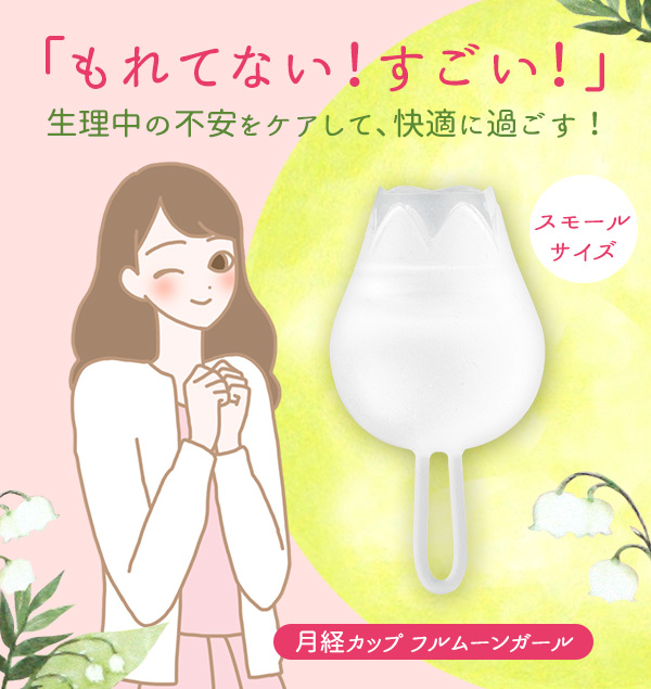 代引不可 月経カップ 経血カップ 生理用品 ラブコスメ公式 フルムーンガール スモールサイズ 肌触りがいい Carlavista Com