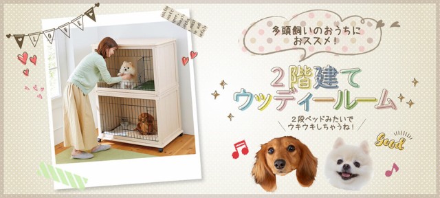 超可爱 ケージ 犬 2階建てウッディールーム ハウス Peppy ペピイ ペット 小型犬 省スペース 多頭 サークル ケージ ゲート 犬小屋 Revuemusicaleoicrm Org