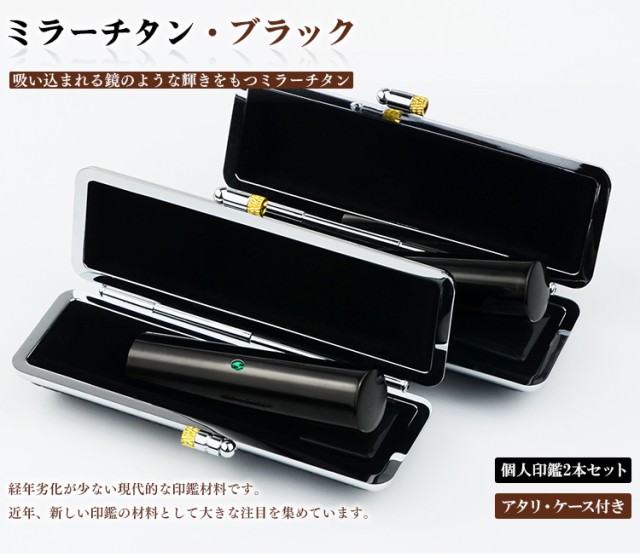 最新品 実印 チタン製 実印 はんこ名前 判子 実の通販はau PAY マーケット ハンコチョイス｜商品ロッ 銀行印 鏡面黒チタン印鑑2本セット  チタン実印 銀行印 認印 チタン印鑑 10年保証 印影確認 定番限定品