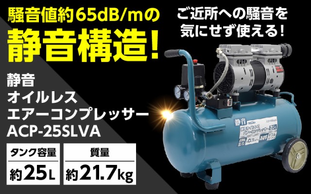 格安超特価 FIRST 静音オイルレスエアーコンプレッサー 10mmエアタッカーセット ACP-25SLVA+10ETSの通販はau PAY マーケット - ホームセンターバロー au PAY マーケット店|商品ロットナンバー:425779226 正規品在庫