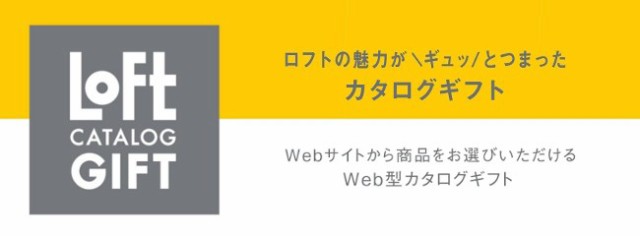 日本価格 メッセージカード無料 ラッピング のし Loft Cコース 通販 送料無料 お好みの商品を2点お選びいただけます カタログギフト Loft Cコース カタログギフト 引き出物 売り出し銀座