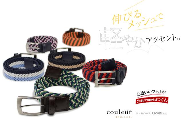 伸びるゴムベルト、カジュアルベルト