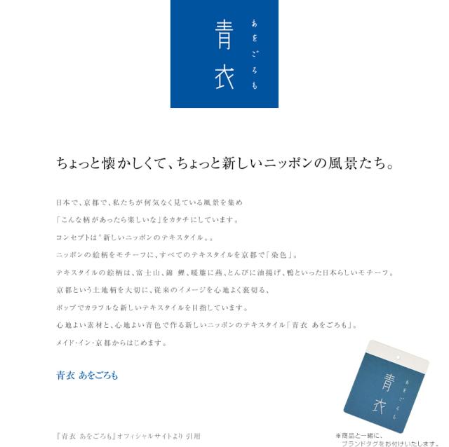 青衣 あをごろも