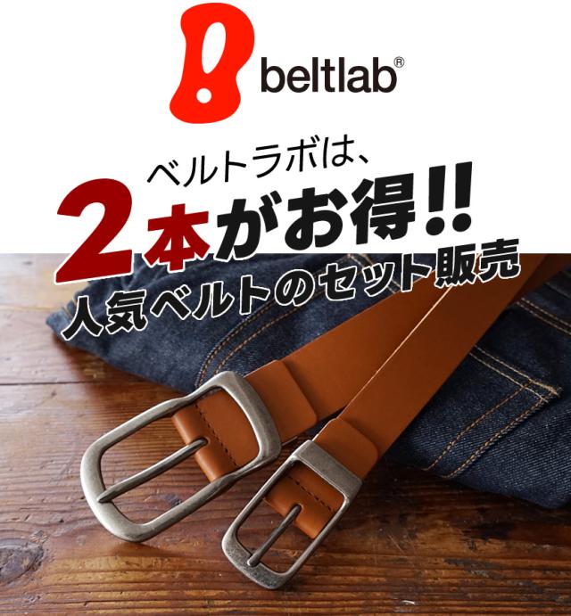 2本がお得!人気ベルトのセット販売