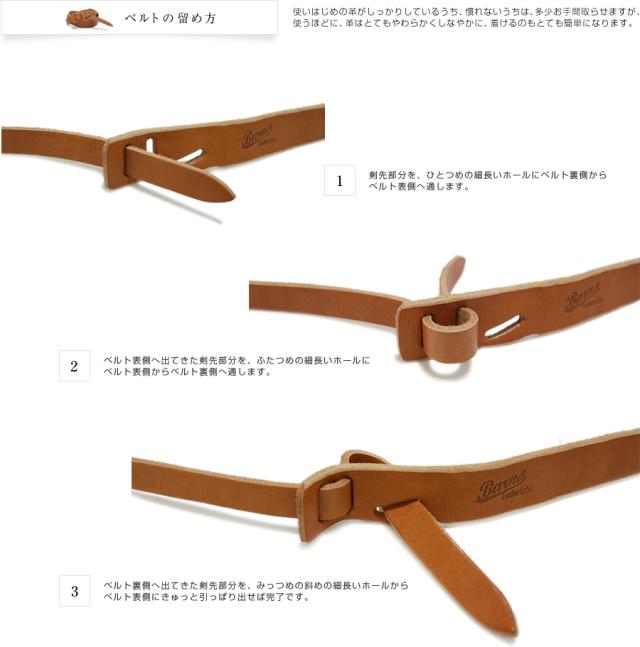 ベルトの留め方