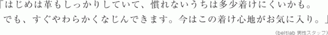 すぐにやわらかく馴染んでくる。着け心地がお気に入り。