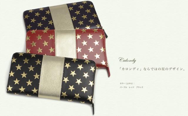 送料無料 財布 レディース 長財布 calondy -カロンディ- 革財布 可愛い 本革 星柄 大容量 誕生日 記念日 ギフト プレゼント