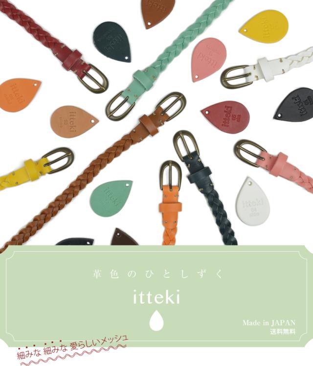 itteki 革色のひとしずく(送料無料・日本製)