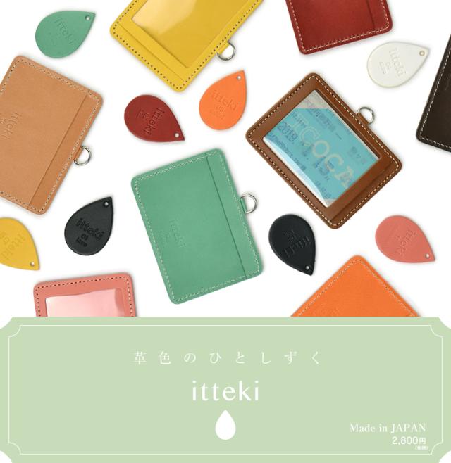 itteki 革色のひとしずく（日本製）