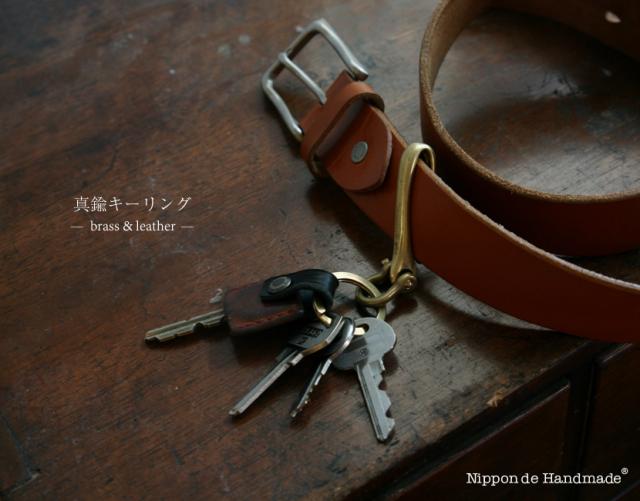真鍮キーリング brass & leather