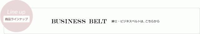 紳士、ビジネスベルト