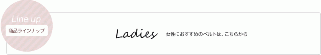女性におすすめ、レディースベルト