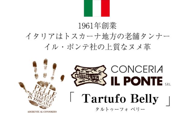 イタリアの老舗タンナー イル・ポンテ社