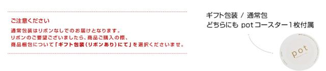 pot オリジナルコースターもお付けします