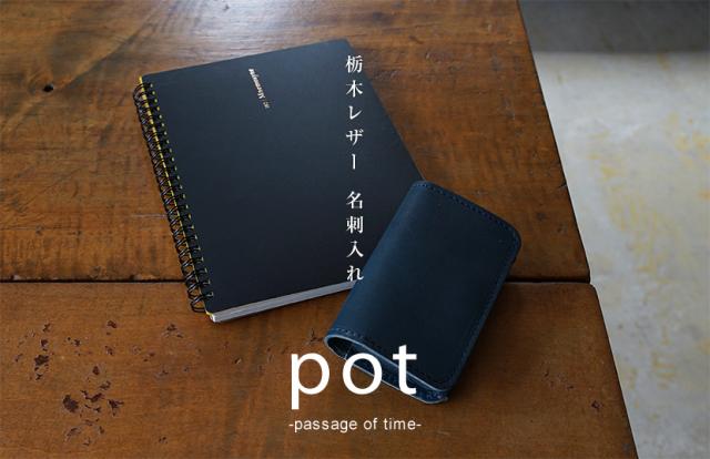 pot 栃木レザー 名刺入れ