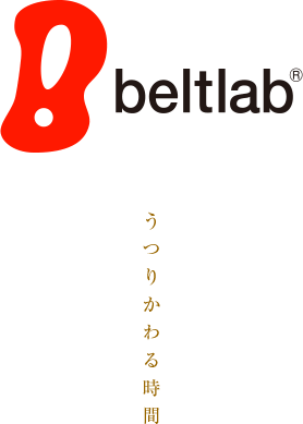 beltlab ベルトラボ うつりかわる時間