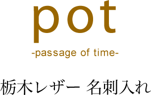pot 栃木レザー 名刺入れ