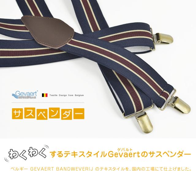 わくわくするテキスタイル、ゲバルトのサスペンダー