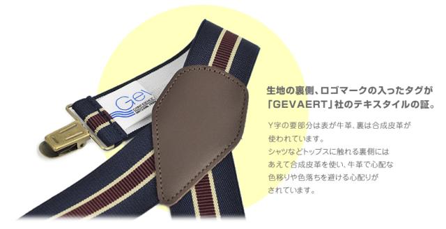 GEVAERT社のテキスタイルのサスペンダー