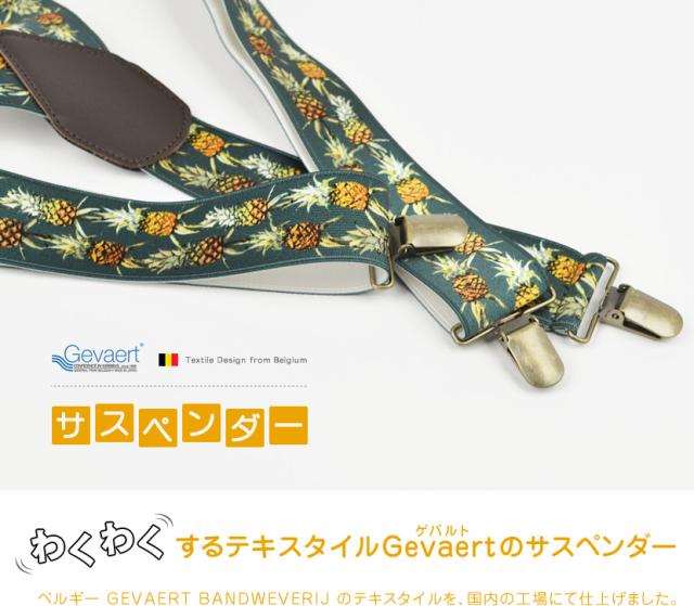 わくわくするテキスタイル、ゲバルトのサスペンダー