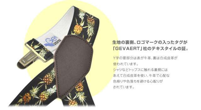 GEVAERT社のテキスタイルのサスペンダー