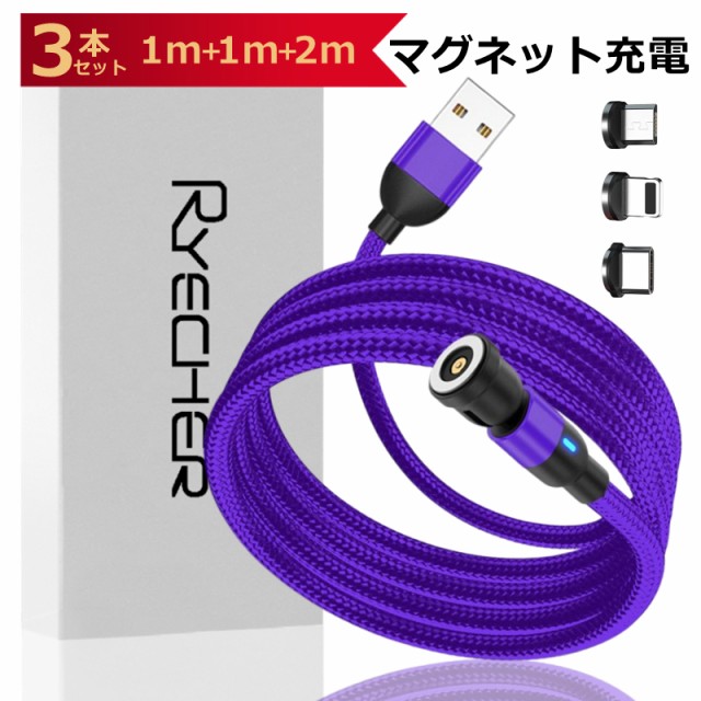 3本セット マグネット充電 3in1 iPhoneケーブル 1m+1m+2m 端子3種 540