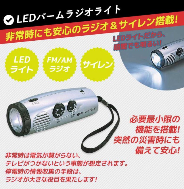 防災 スターリング LEDパームラジオ ライト 4505 - その他