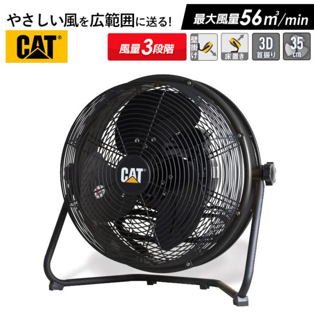 CAT 工場扇 35cm（14インチ）フロアーファン羽根軸360°回転機能