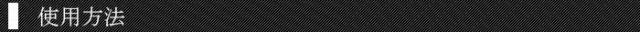 使用方法