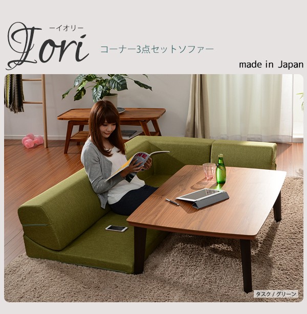 ソファーコーナー3点ローソファセット IORI 「和楽の庵」 ロー