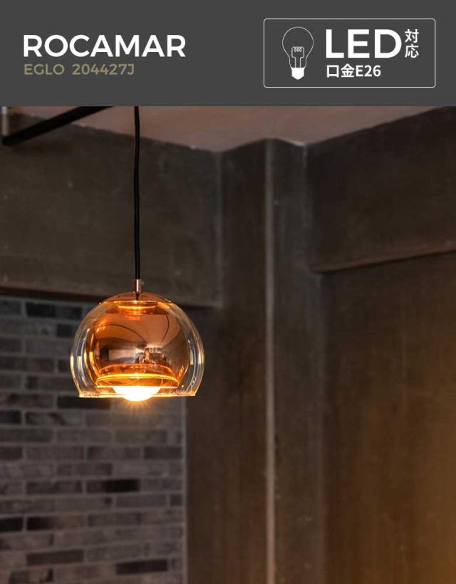 EGLO LEDペンダントライト ROCAMAR 19cm 204427J ※電球別売