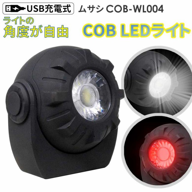 cobライト 新商品 ムサシ 充電式マルチLEDライト 3Wボール型 USB充電