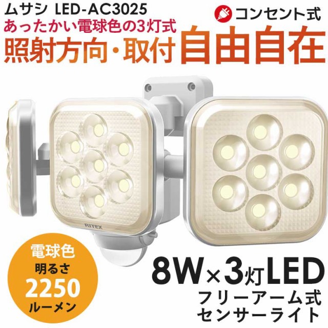 注目の 52 引き ムサシ Ritex 8w 3灯 フリーアーム式ledセンサーライト電球色 Led Ac3025 センサーライト Ledライト 防犯ライト 人感セ 新版 Www Endocenter Com Ua