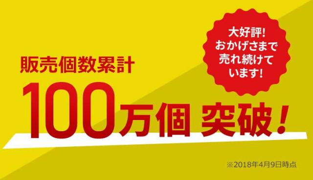 100万個突破