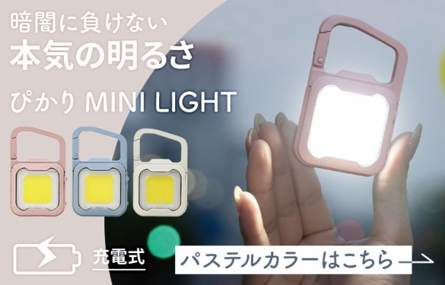 cobライト 新発売 【メール便】【30％引き】ムサシ 充電式ぴかり MINI