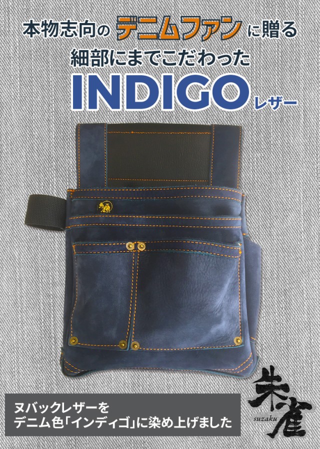 腰袋 朱雀 ヌバック三型「INDIGO」（SZN-833NV） 釘袋 道具袋 工具差し 収納 小物入れ 道具入れ 牛革 デニム風 ジーンズ風 インディゴ  ブの通販はau PAY マーケット - ワクイショップ | au PAY マーケット－通販サイト