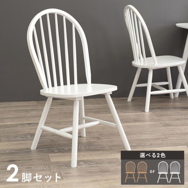 ダイニングチェア 2脚セット シンプル 背もたれ 木製 ロータイプ