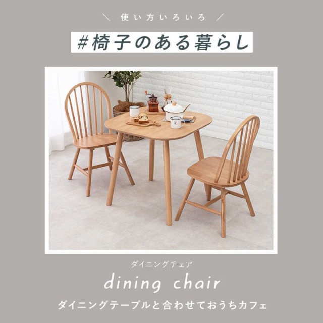 ダイニングチェア 2脚セット シンプル 背もたれ 木製 ロータイプ