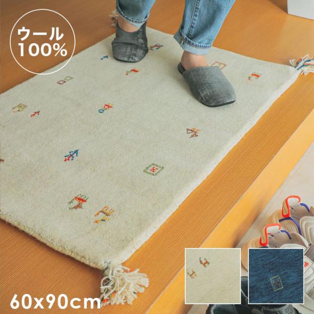 玄関マット ギャッベ 60x90 室内 ギャベ 屋内 風水 北欧 玄関 ウール