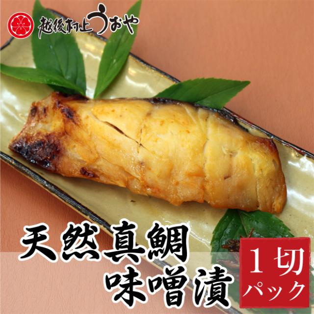 天然真鯛の味噌漬