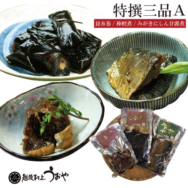 特撰三品Ａ（昆布巻、棒だら煮、みがきにしん甘露煮）