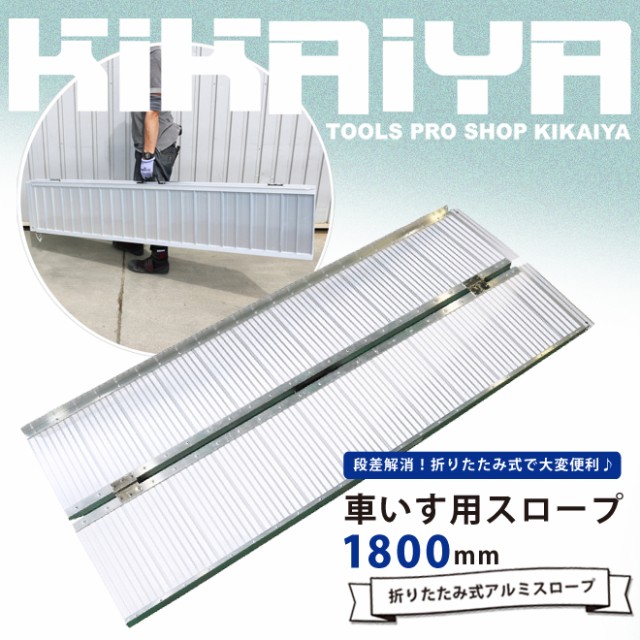 車椅子用スロープ 1800mm アルミスロープ 段差解消 折りたたみ式